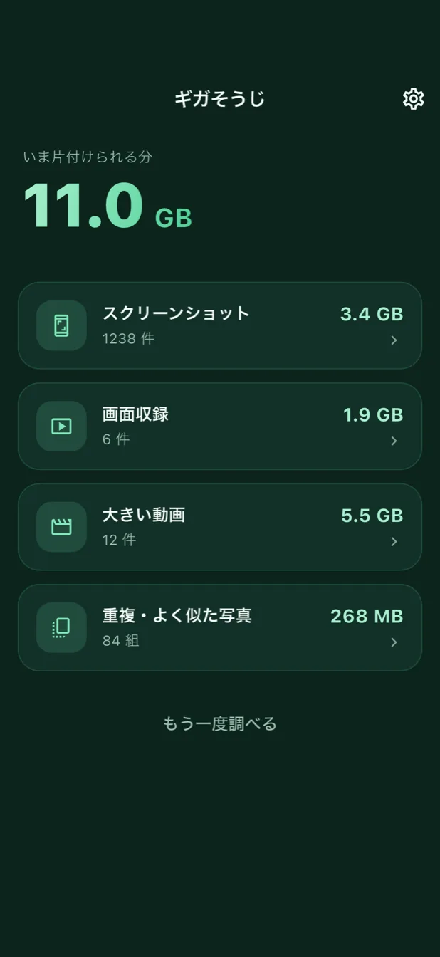 ギガそうじ アプリのスクリーンショット