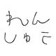 文字練習プリントのアイコン